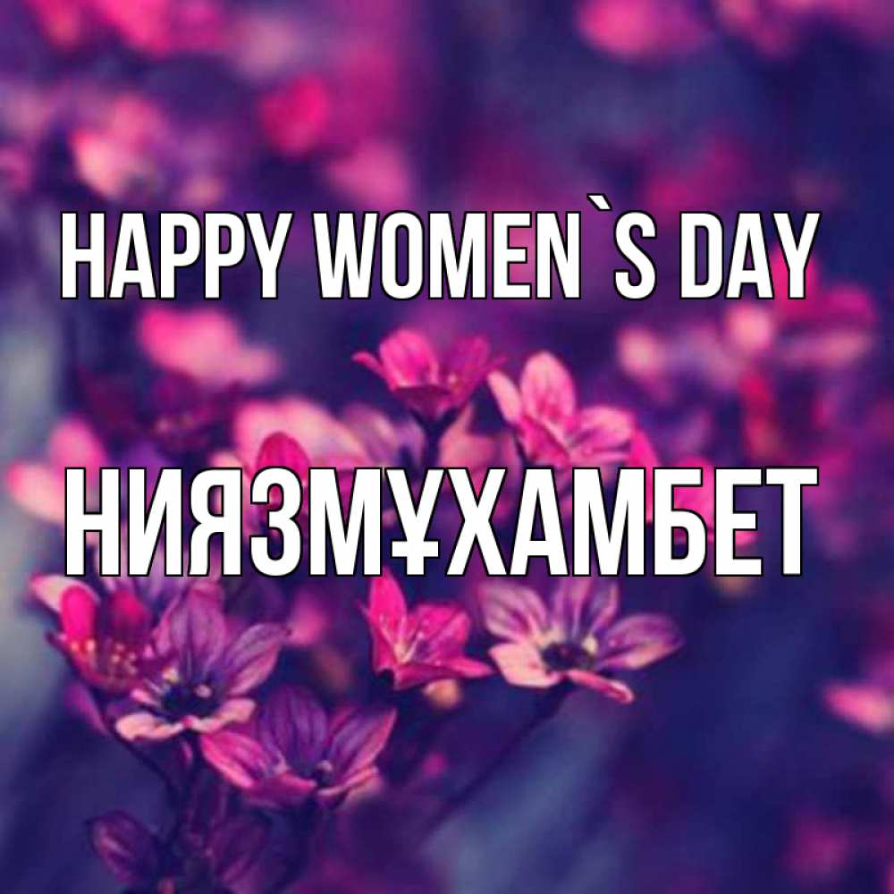 Greetings card с именем, НИЯЗМҰХАМБЕТ happy women`s day небольшие цветы 1 Greetings with text for free download 